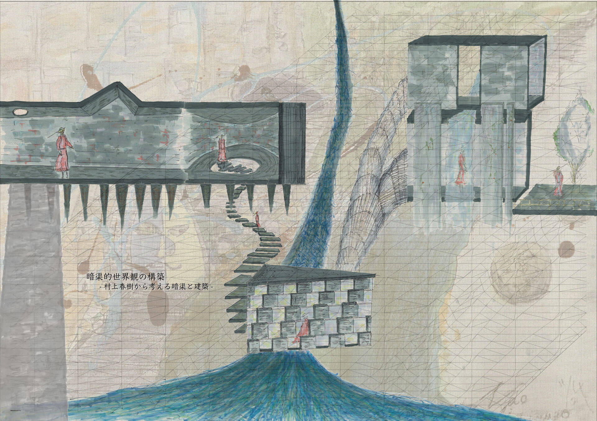 暗渠的世界観の構築－村上春樹作品から考える暗渠と建築-1