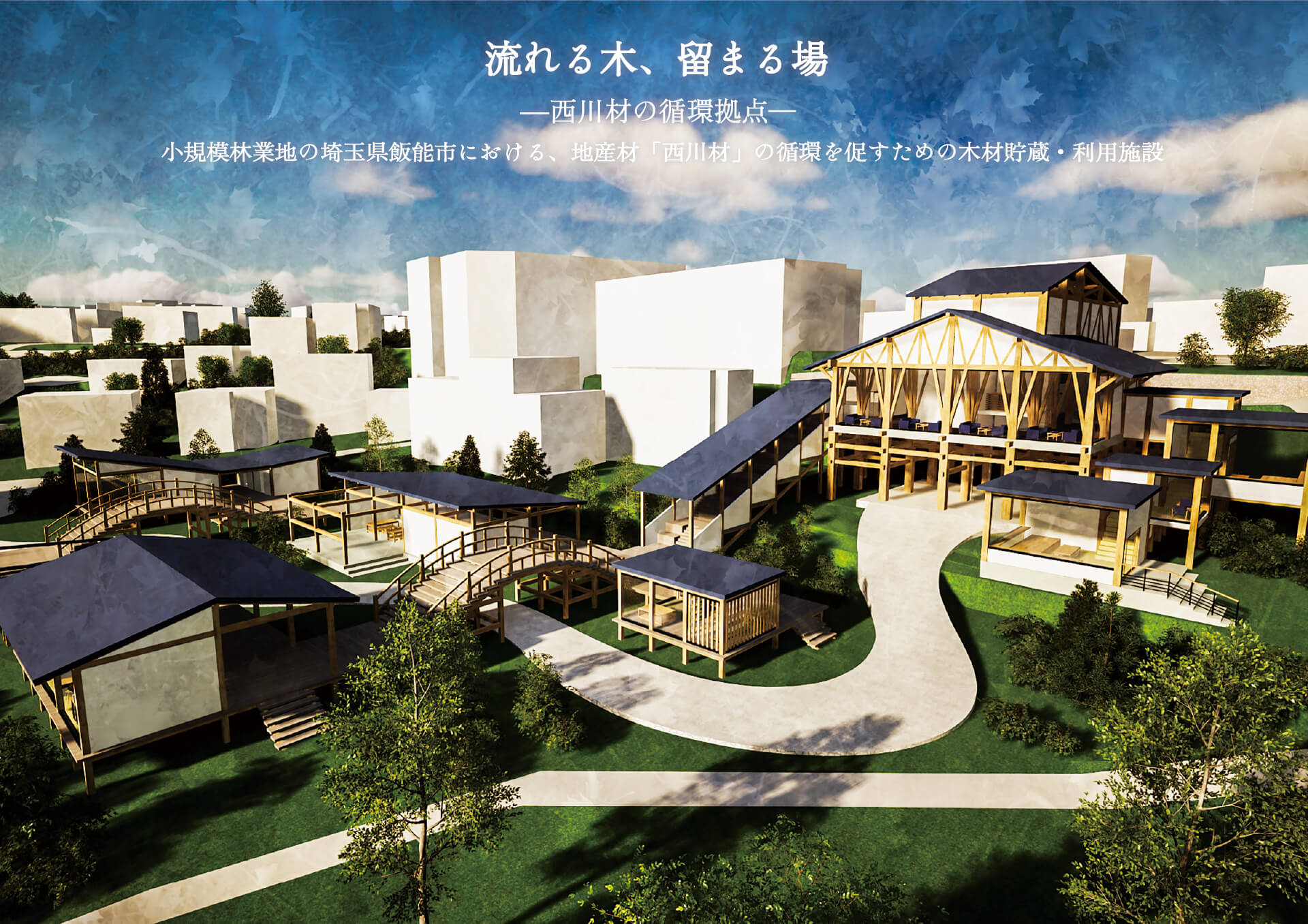流れる⽊、留まる場 -⻄川材の循環拠点--1
