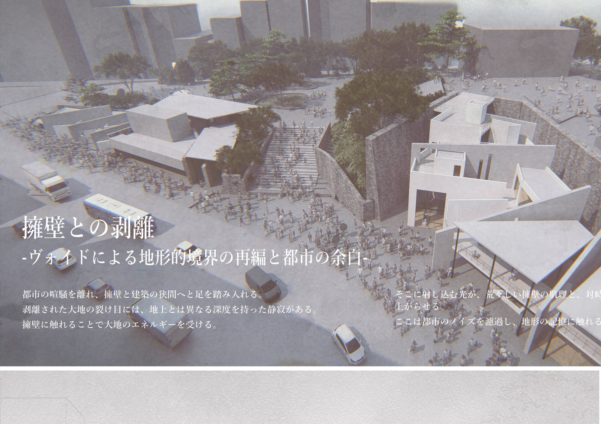 擁壁との剥離 -ヴォイドによる地形的境界の再編と都市の余⽩--1