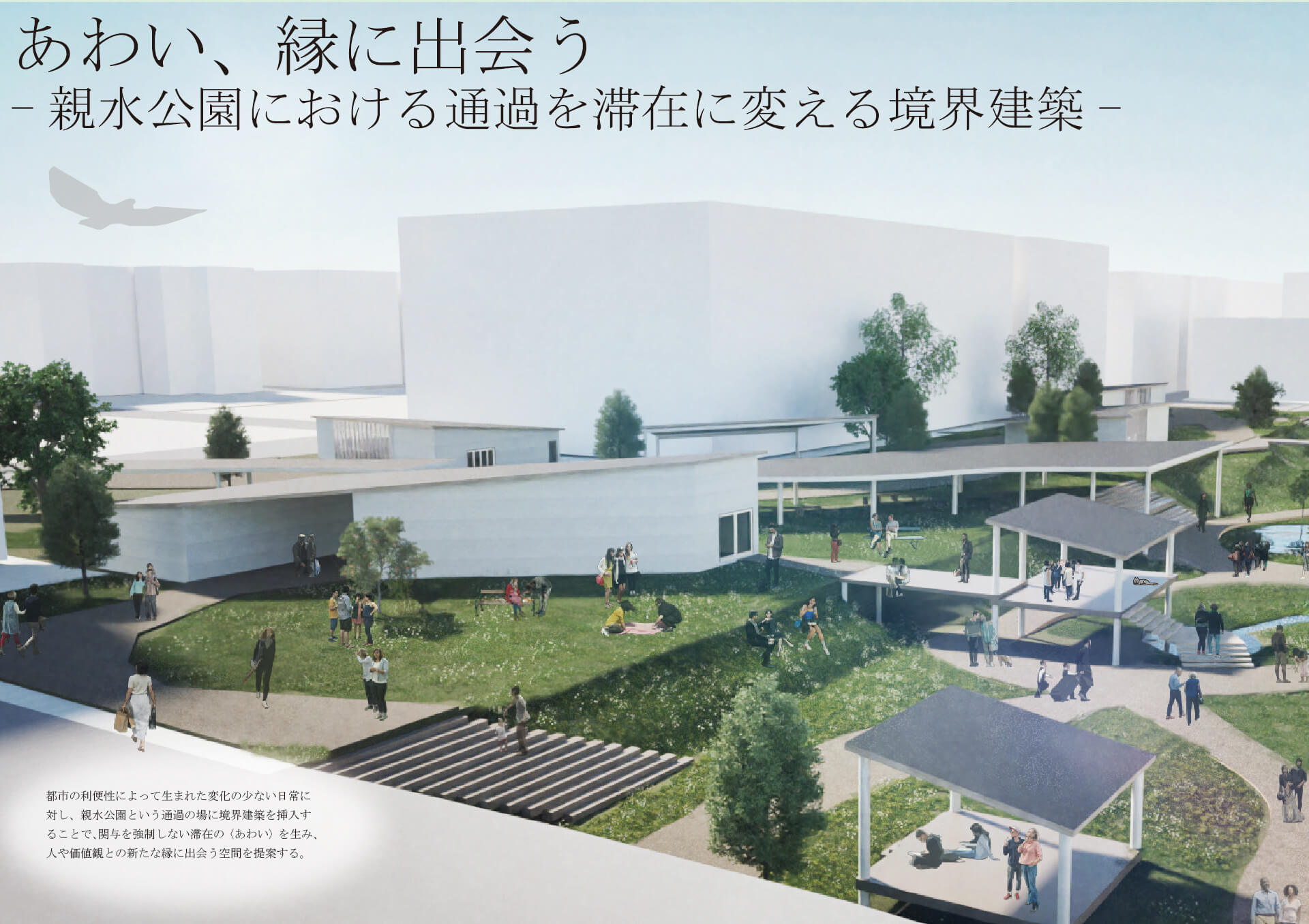 あわい、縁に出会う -親⽔公園における通過を滞在に変える境界建築--1