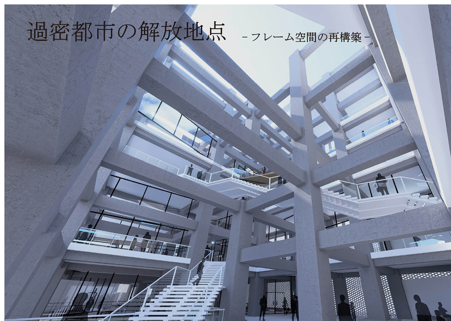 過密都市の解放地点 -フレーム空間の再構築--1