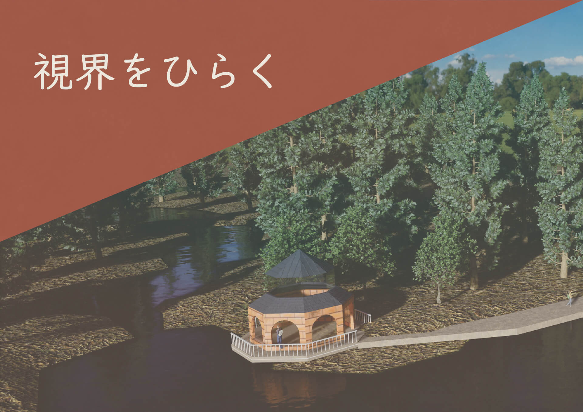 視界をひらく-1