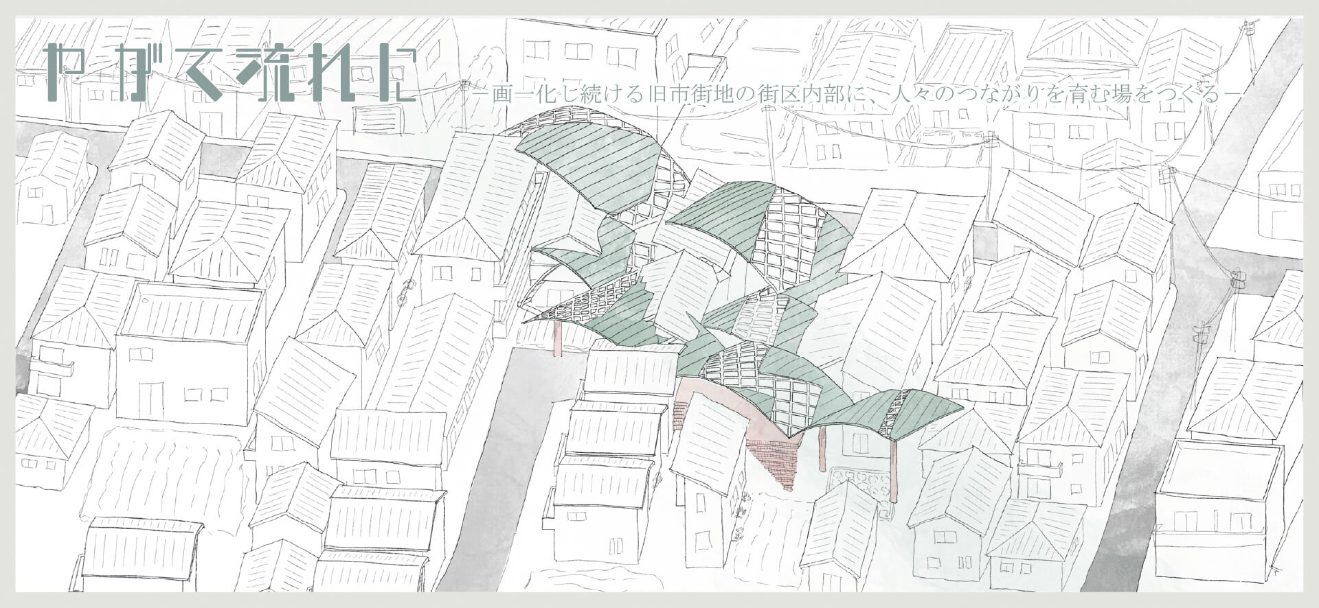 やがて流れに-1