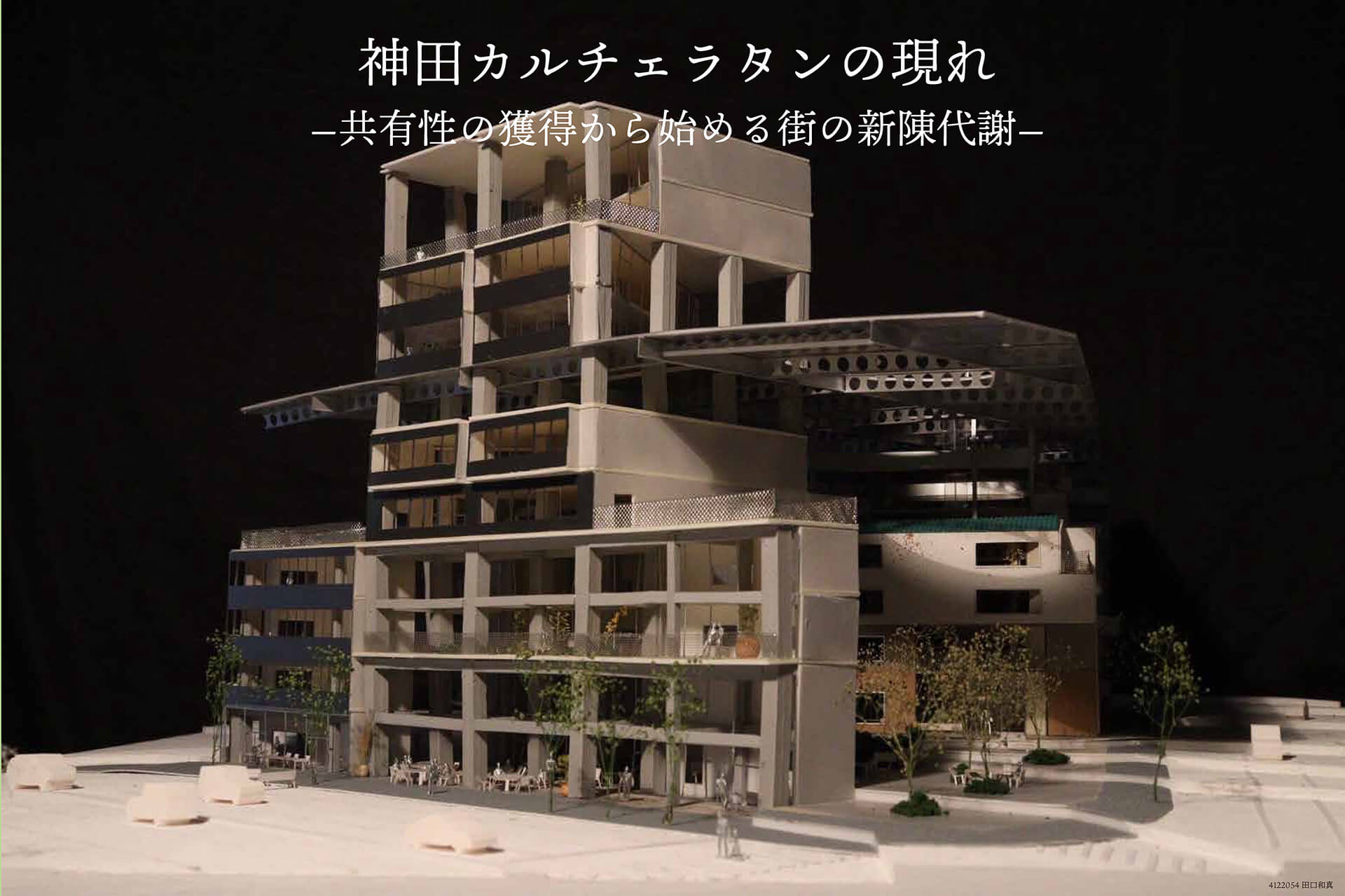 神⽥カルチェラタンの現れ -共有性の獲得から始める都市の新陳代謝--1