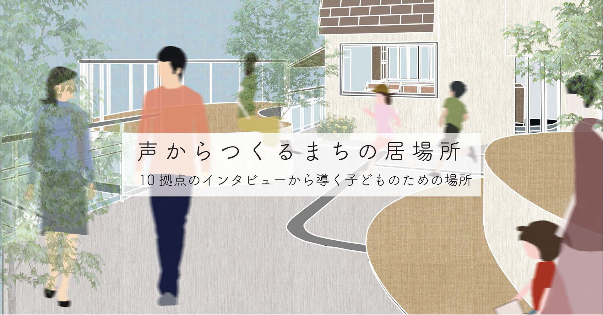 声からつくるまちの居場所 -10拠点のインタビューから導く⼦どものための場所--1