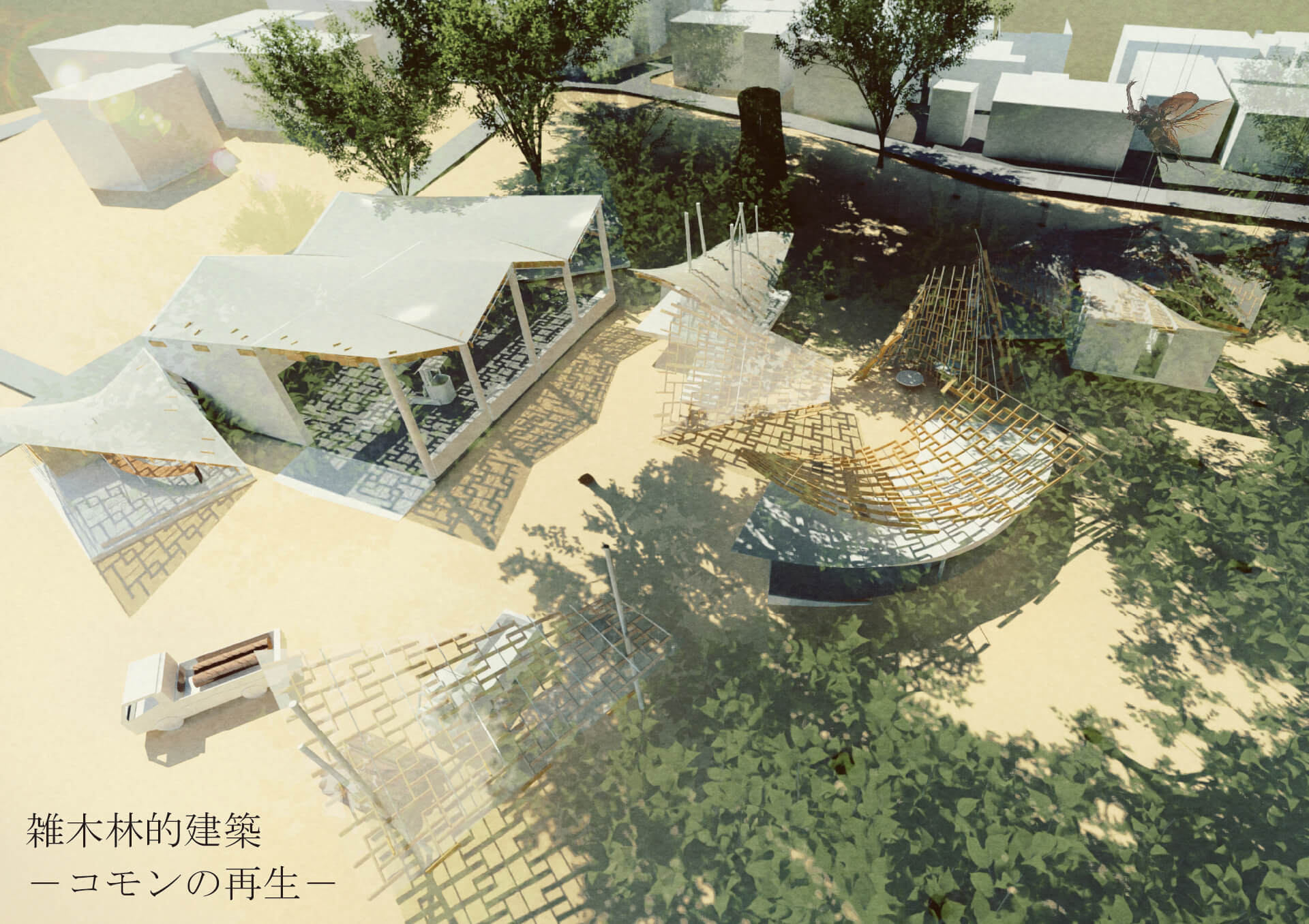 雑⽊林的建築 -コモンの再⽣--1