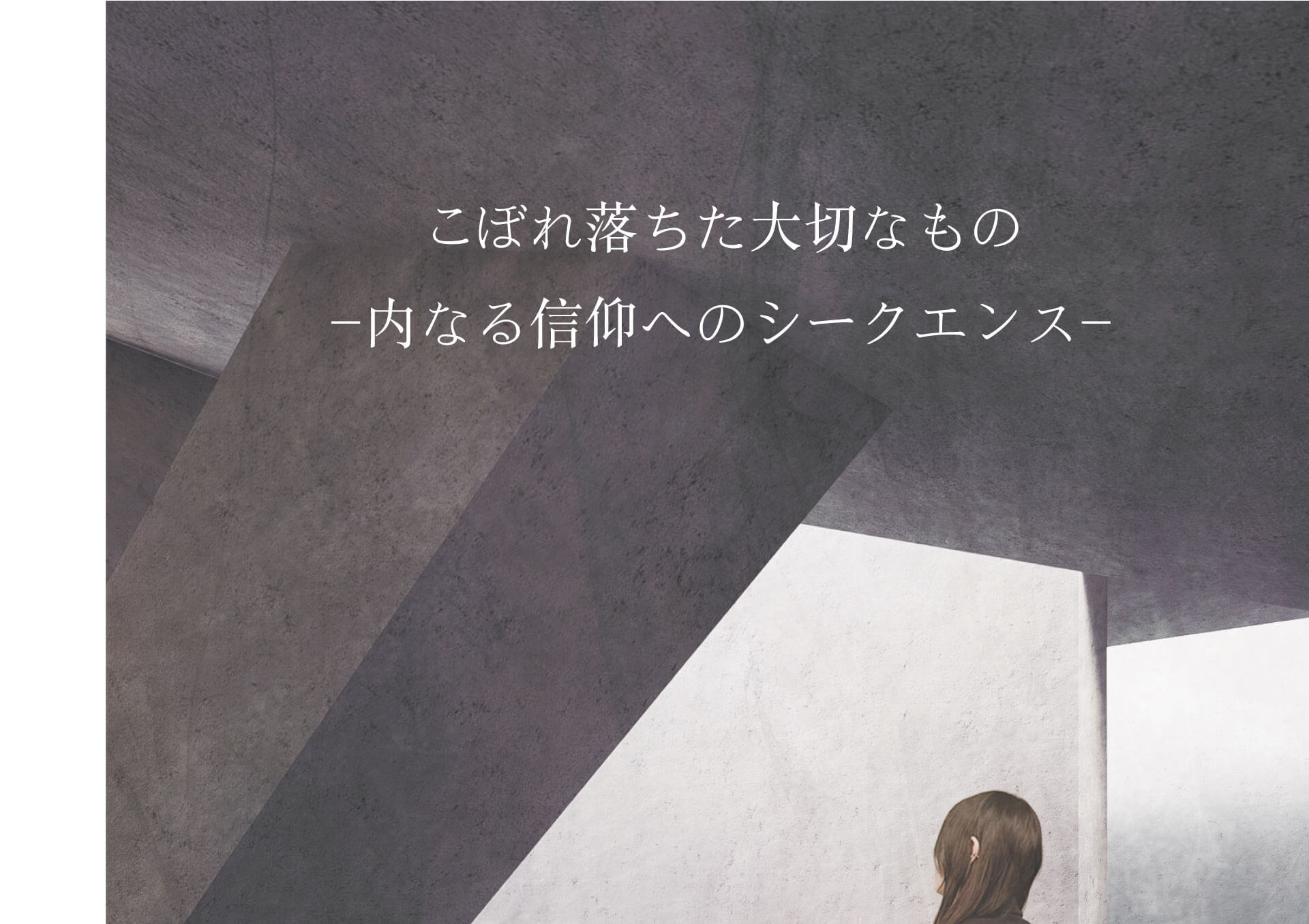 こぼれ落ちた⼤切なもの -内なる信仰へのシークエンス--1
