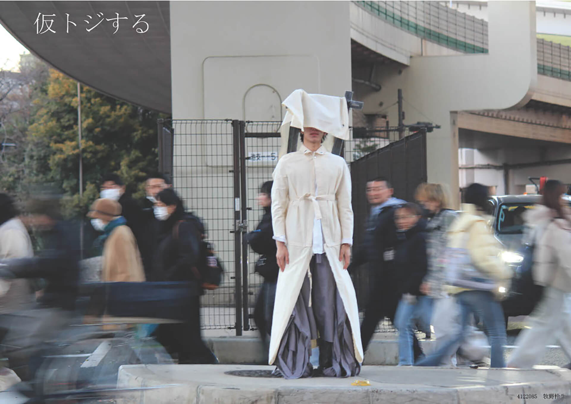 仮トジする。-規格化された都市に、私のばせる--1