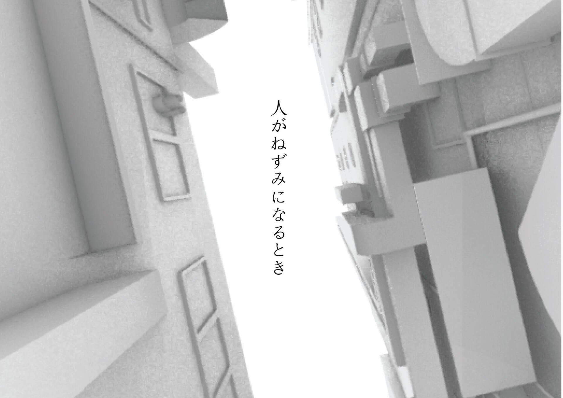 ⼈がねずみになるとき -都市の裏を読む--7