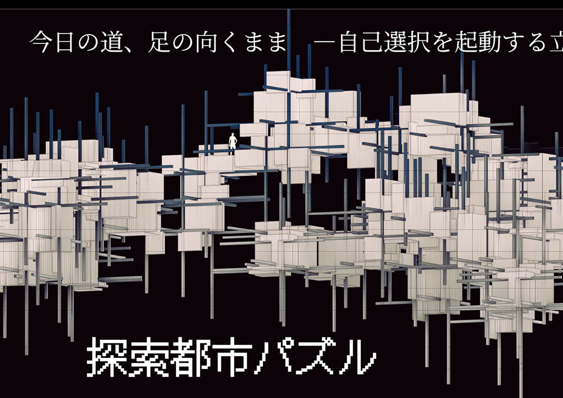 今⽇の道、⾜の向くまま -⾃⼰選択を起動する⽴体探索層--1