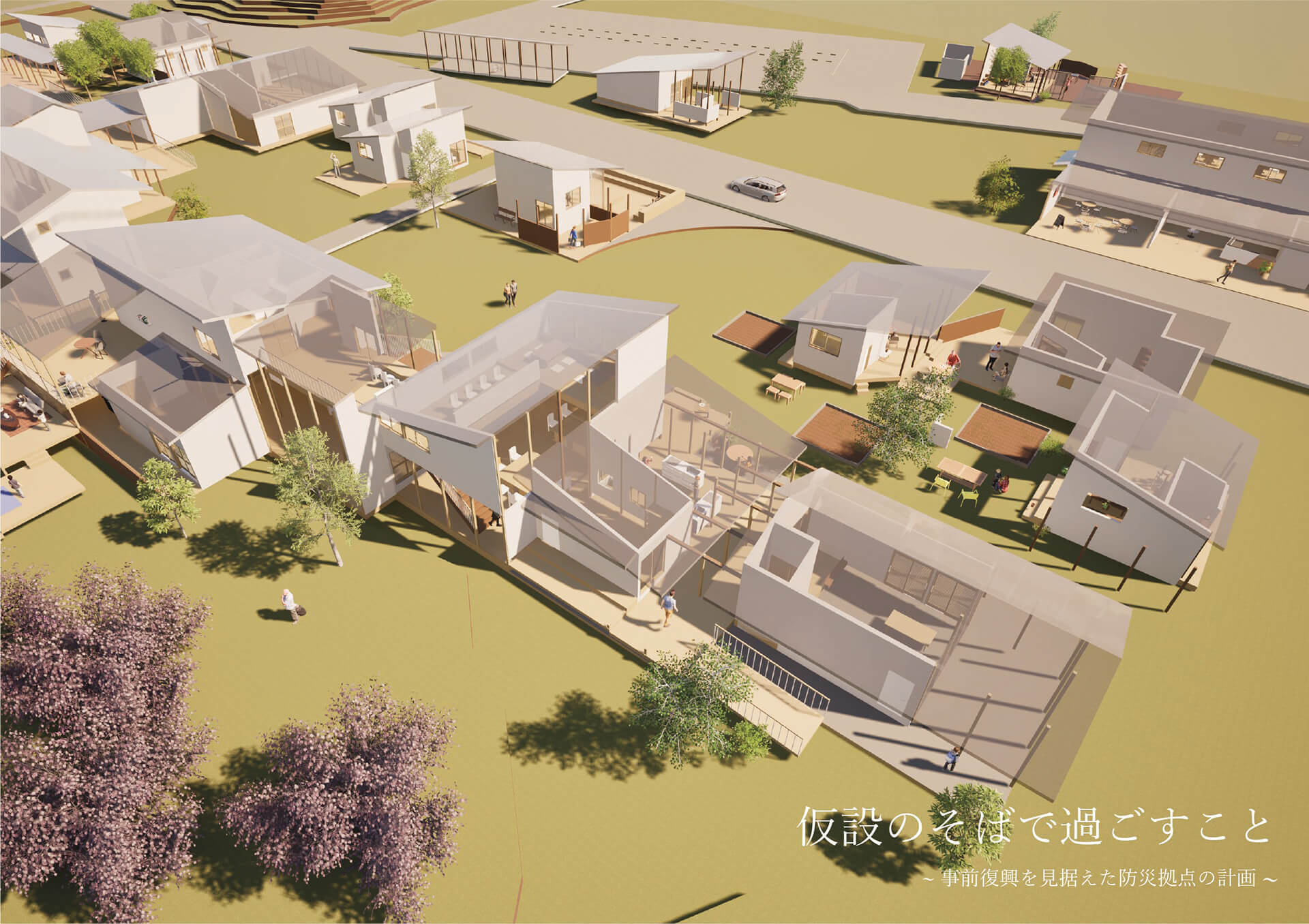 仮設のそばで過ごすこと -事前復興を⾒据えた防災拠点の計画--1
