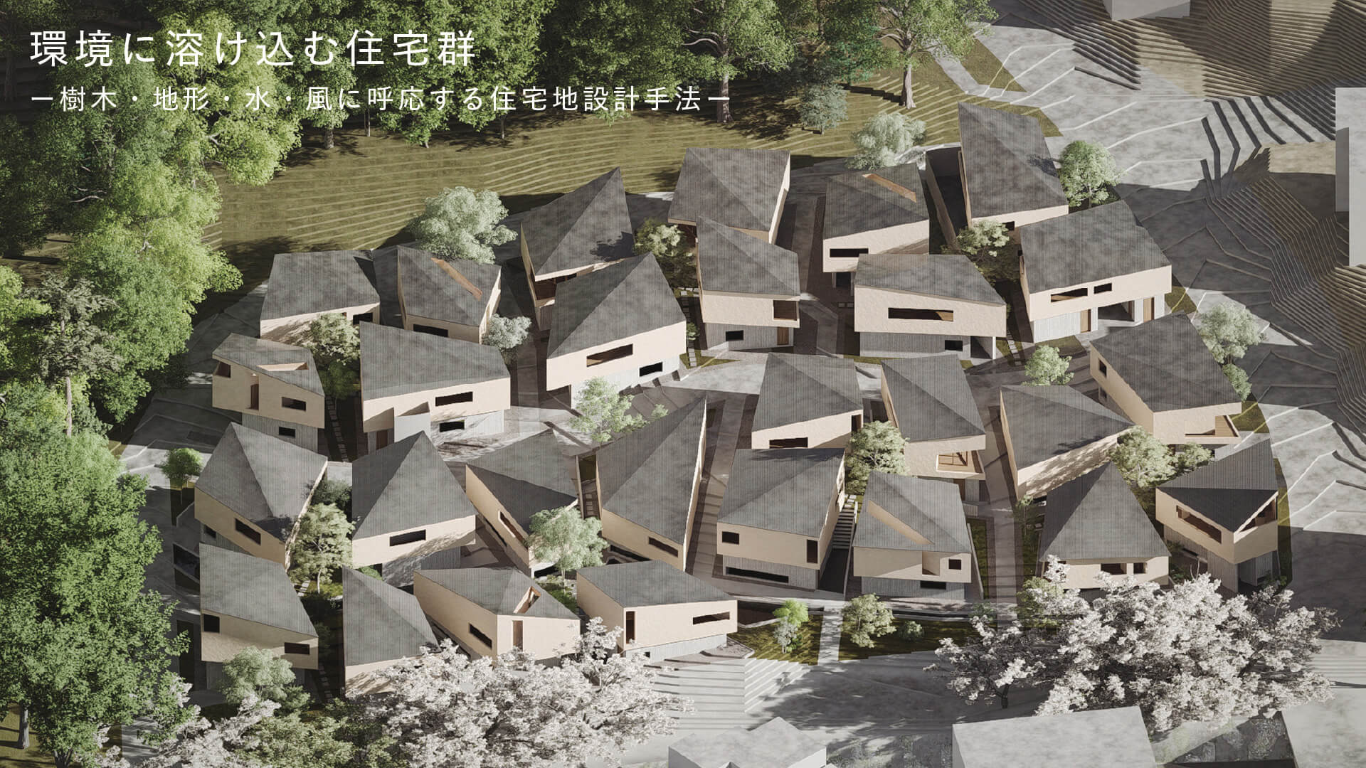 環境に溶け込む住宅群 -樹木・地形・水・風に呼応する住宅地設計手法--1