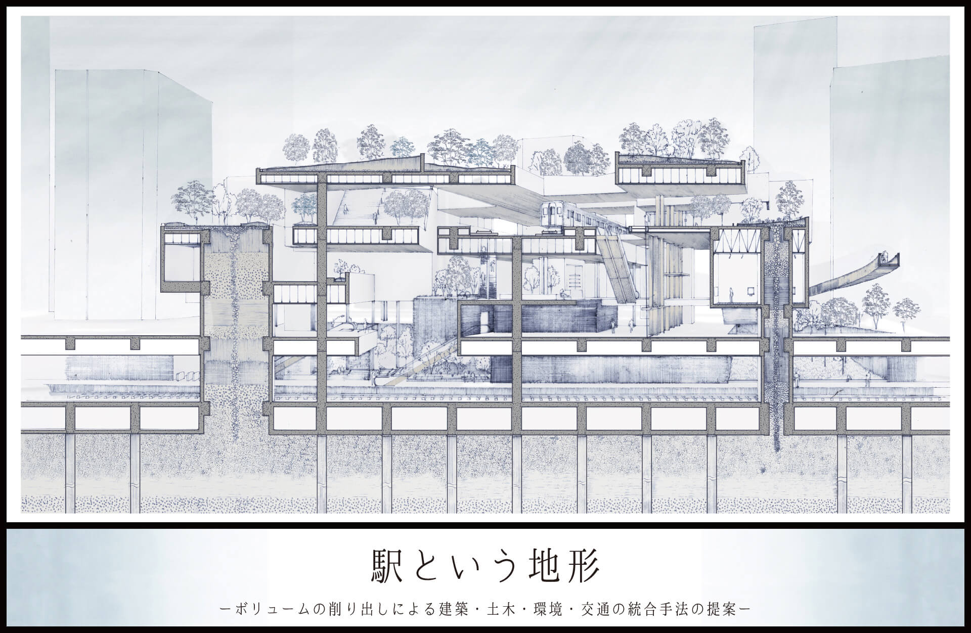 駅という地形 -ボリュームの削り出しによる建築・土木・環境・交通の統合手法の提案--1