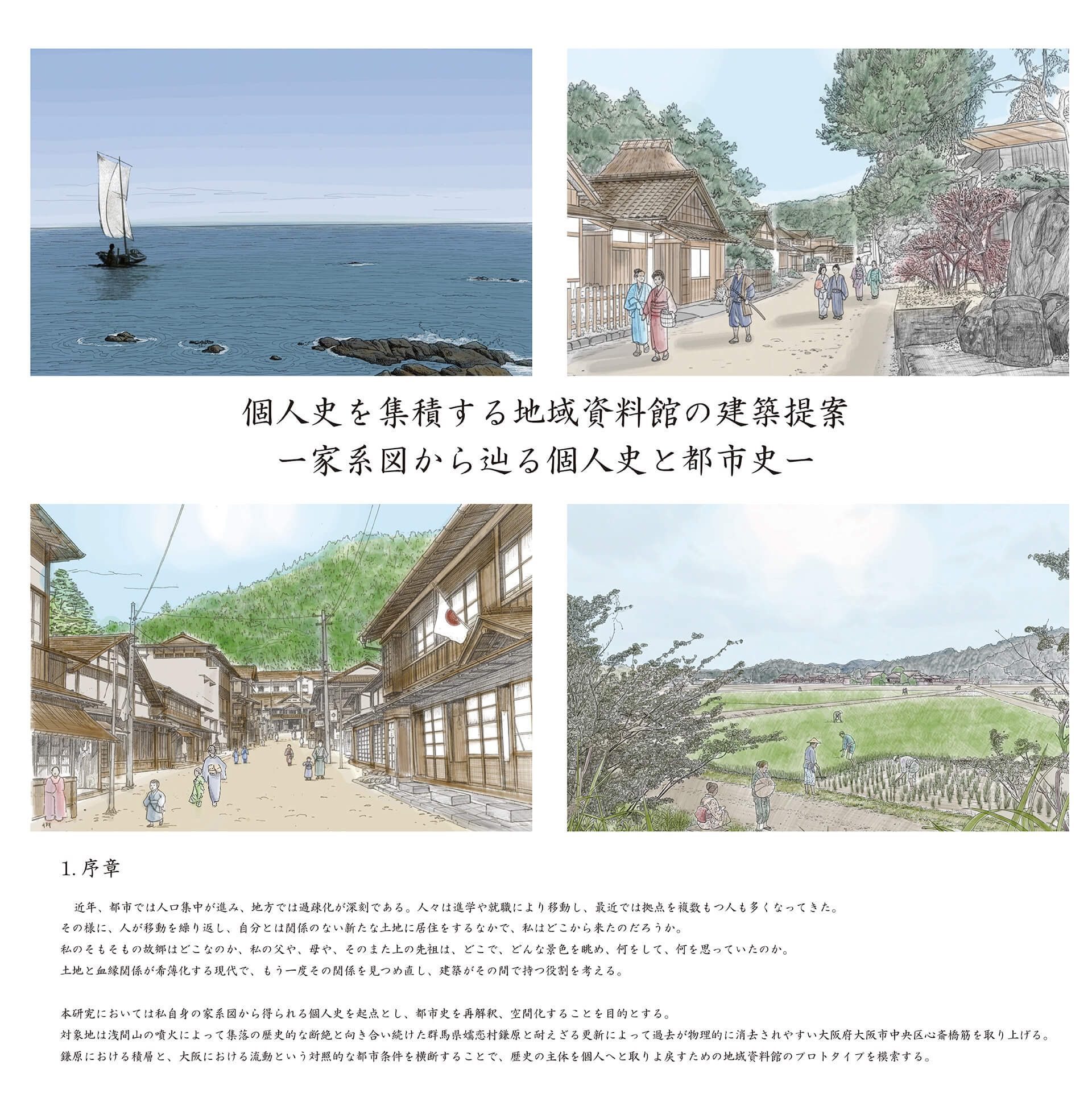 個人史を集積する地域資料館の提案 -家系図から辿る個人史と都市史--1