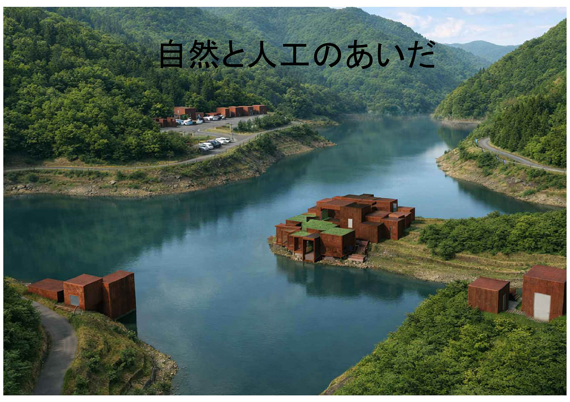 自然と人工のあいだ-1